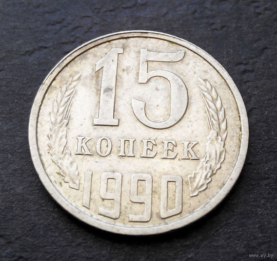 15 копеек 1990 СССР #10