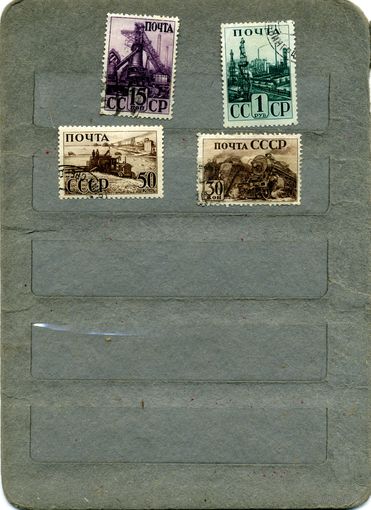 СССР, 1941,  ИНДУСТАЛИЗАЦИЯ В СССР    4м  гашен