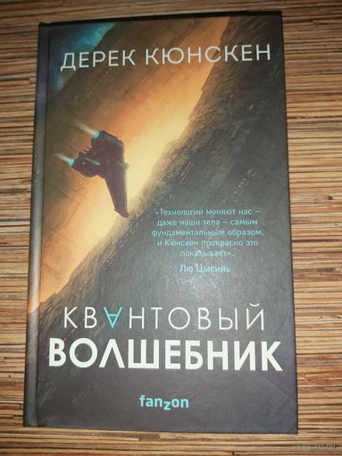 Дерек Кюнскен  Квантовый волшебник