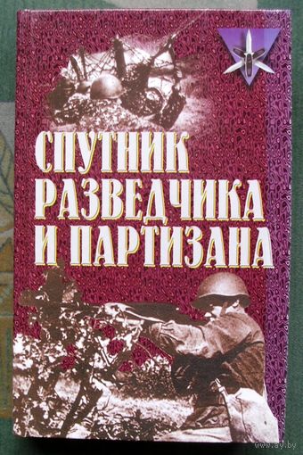 Спутник разведчика и партизана.  Анатолий Тарас.