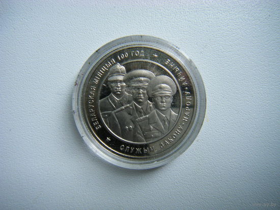 1 РУБОЛЬ 2017г. 100 ЛЕТ БЕЛАРУСКОЙ МИЛИЦИИ.