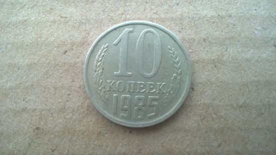 СССР 10 копеек, 1985г. (D-85)