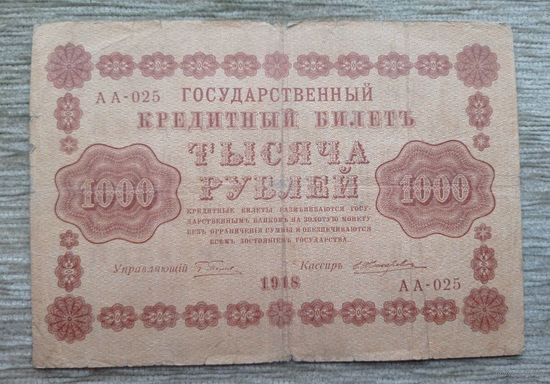 Werty71 СССР РСФСР 1000 рублей 1918 Пятаков Жихарев банкнота серия АА 025