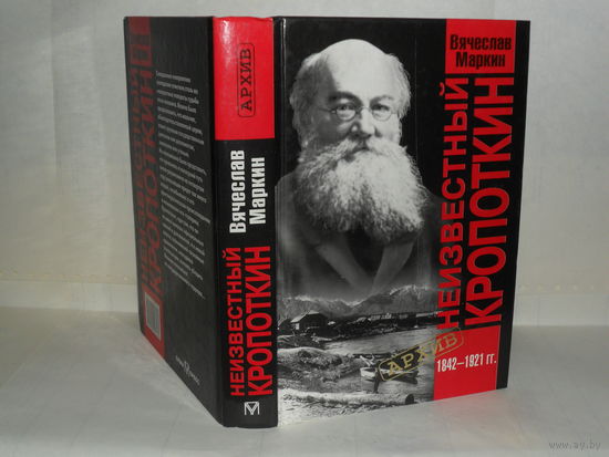 Маркин В.А. Неизвестный Кропоткин. Серия: Архив.