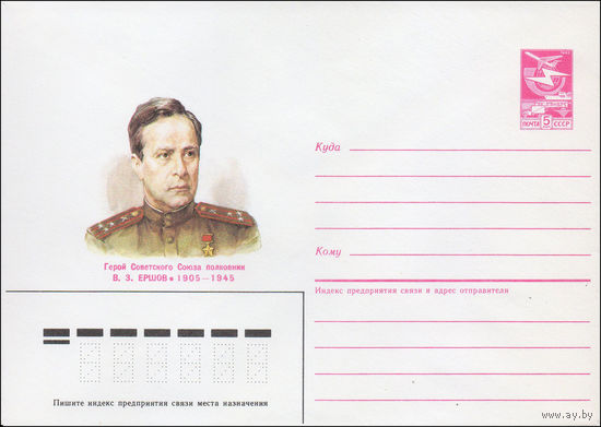 Художественный маркированный конверт СССР N 87-19 (21.01.1987) Герой Советского Союза полковник В. З. Ершов 1905-1945
