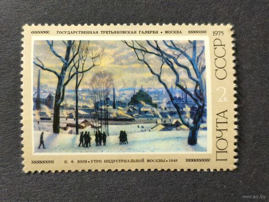 1975 СССР. Советская живопись. "Утро индустриальной Москвы", К.Ф. Юон (1949)