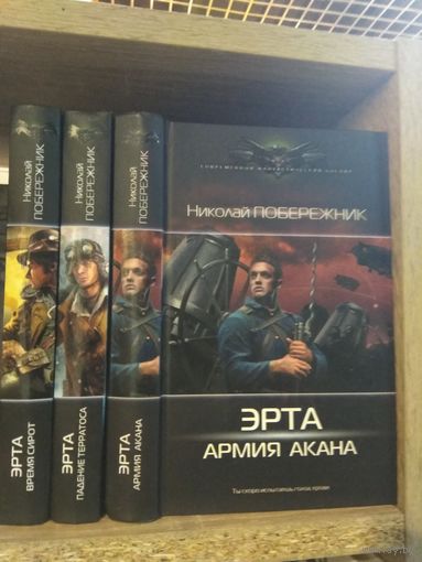 Побережник Н. "Эрта: Время сирот. Падение терратора. Армия Акана" Серия "Современный фантастический боевик" Цена указана за комплект.