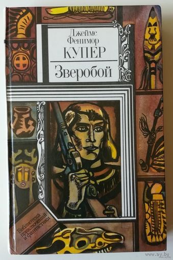 Джеймс Фенимор Купер. "Зверобой"