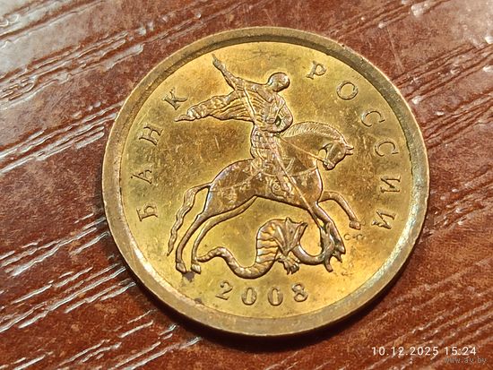 10 копеек 2008 сп