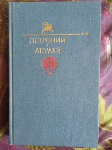 Петроний. Апулей. Библиотека юмора, рбрест