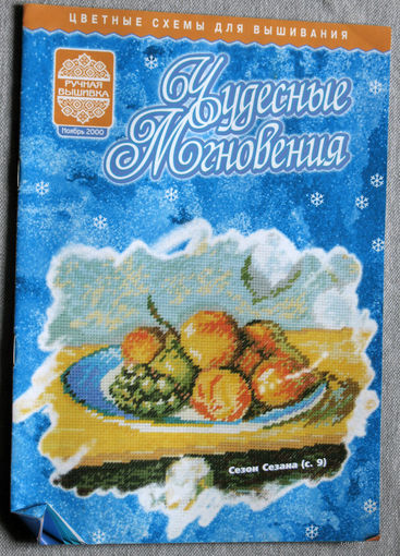 Чудесные мгновения. Ручная вышивка. номер 10 2000