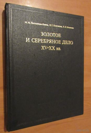 Золотое и серебряное дело XV-XX вв.
