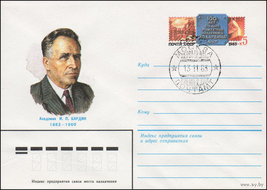 Художественный маркированный конверт СССР N 83-106(N) (10.03.1983) Академик И.П. Бардин 1883-1960 [100 лет со дня рождения академика И.П. Бардина]