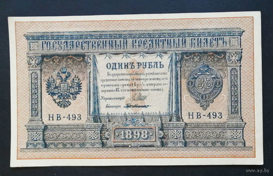 1 рубль 1898 Шипов Г. де Милло НВ 493 #0200