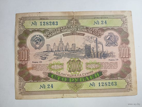 100 рублей . Облигация государственного займа 1952 года . С 2 рублей