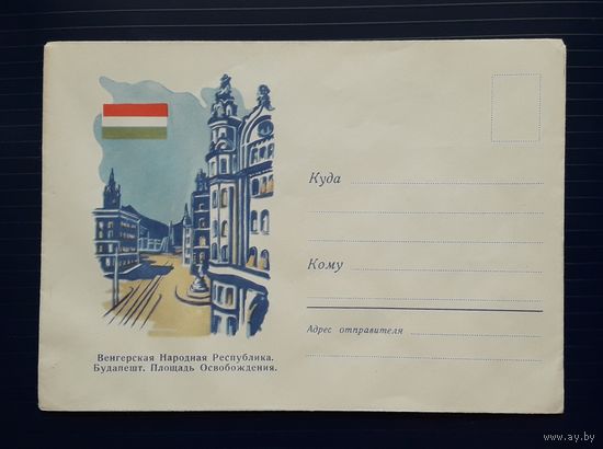 СССР 1959г. НМХК без указ.авт. Венгрия.Будапешт...