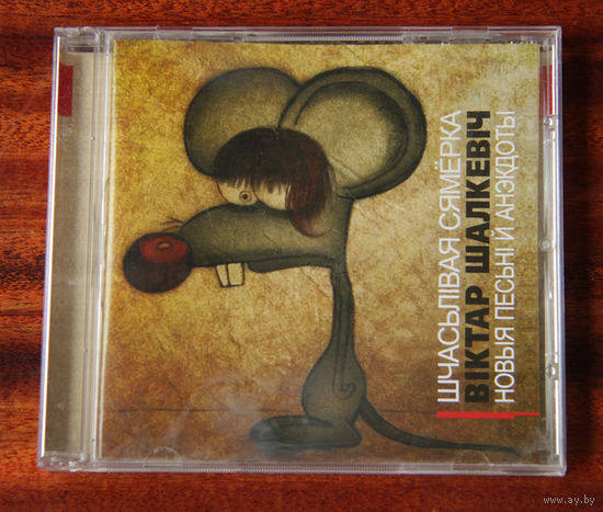 Віктар Шалкевіч "Шчасьлівая сямёрка" (Audio CD - 2010)
