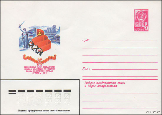 Художественный маркированный конверт СССР N 82-390 (05.08.1982) X Всесоюзный слет победителей похода молодежи по местам славы  советского народа  Ереван 1982