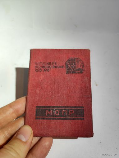 Членский билет МОПР, без данных владельца-30 годов.