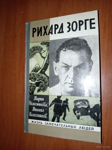 ЖЗЛ: РИХАРД ЗОРГЕ. Мария Колесникова, Михаил Колесников.