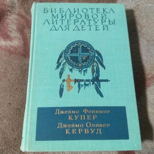 Библиотека мировой литературы для детей. Купер, Кервуд.