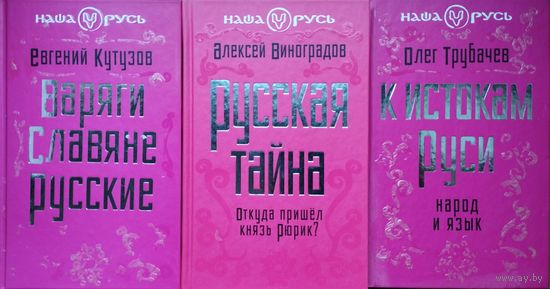 Олег Трубачев "К истокам руси" серия "Наша Русь"