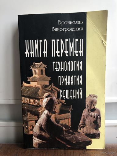 Виногродский Б. Книга перемен. Технология принятия решений.