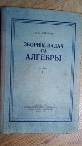 ЗБОРНIК ЗАДАЧ ПА АЛГЕБРЫ. 1957 г.