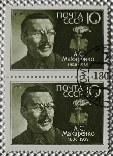 1988 год. Сцепка 2 марки. 100-летие со дня рождения А.С.Макаренко. гаш.