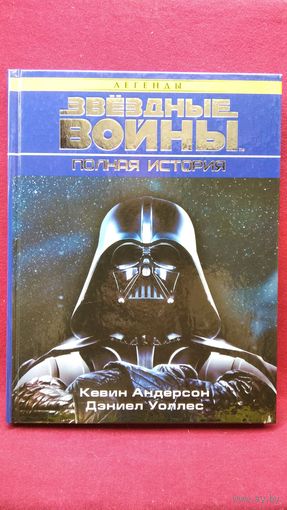 К. Андерсон и др. Звёздные войны. Полная история // Серия: Звёздные войны. Большая библиотека