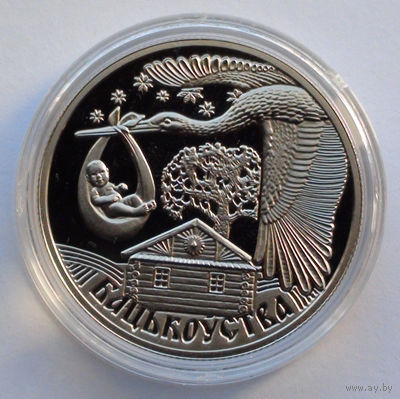1 рубль, Семейные традиции славян - Отцовство, 2012