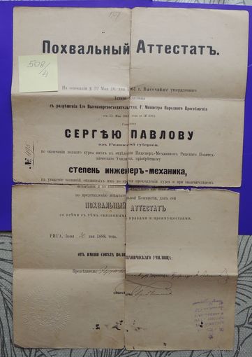 Документ "Похвальный аттестат инженера-механика", Рига, 1888 г.