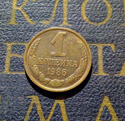 1 копейка 1986 СССР #55