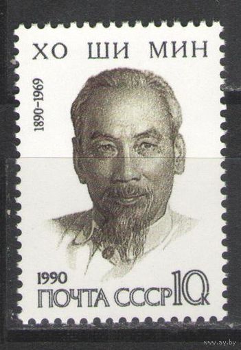 Марки СССР. 1990г. Хо Ши Мин
