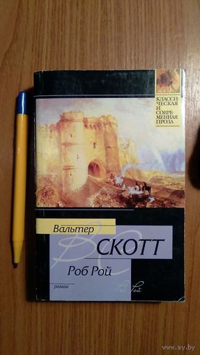 Вальтер Скотт Роб Рой Серия Классическая и современная проза  2005 уменьш. формат мягкий переплет