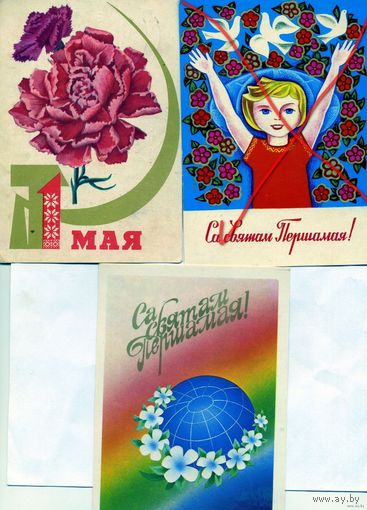 Открытка, почтовая карточка, поздравительная 1 мая (полиграф им. ЯюКолоса, МИНСК)   2 шт  по 2,5 р . шт