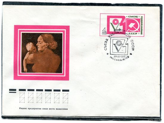 СССР 1977. ХМК. Конверт ОМ и СГ. Съезд художников. Гашение Москва