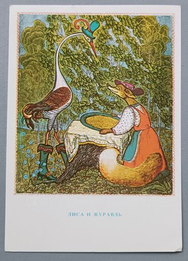 Лиса и журавль. Художник В.Пятков. Открытка, 1983г., чистая