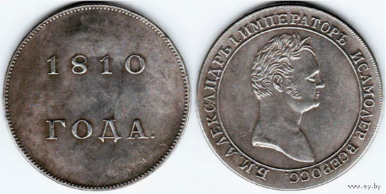 КОПИЯ 1 рубль 1810 Пробный