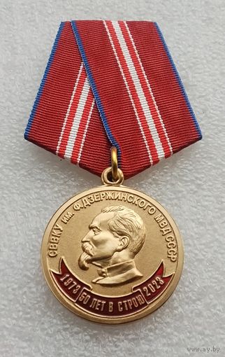 СВВКУ им. Ф. Дзержинского МВД СССР 50 лет в строю 1973-2023. 4ПШ - СВУ - ВВККУ - СВИ. Клеймо МФЗ.