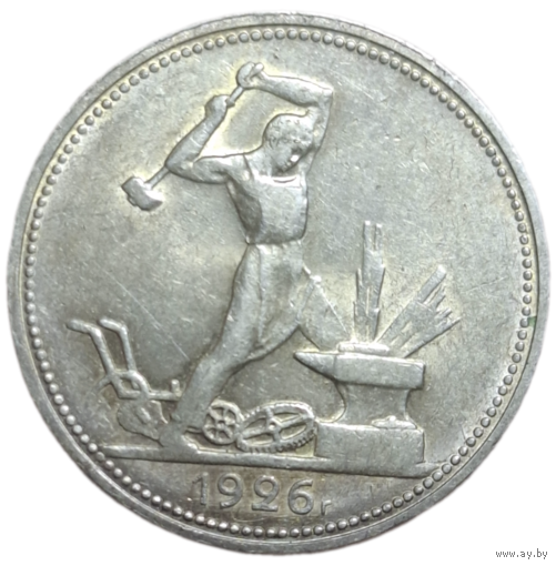 Полтинник 1926 узкий кант в блеске