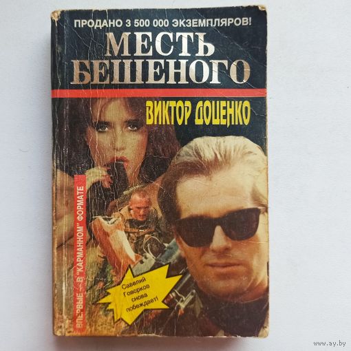 Месть Бешеного. Виктор Доценко