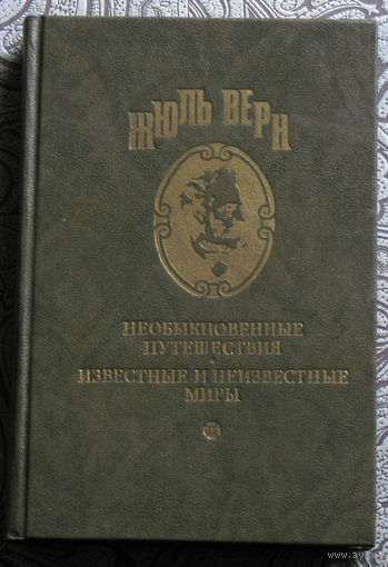Жюль Верн Жангада Школа робинзонов серия 1 том 3