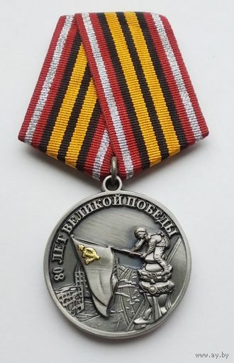 80 лет Победы в Великой Отечественной войне 1945-2025.