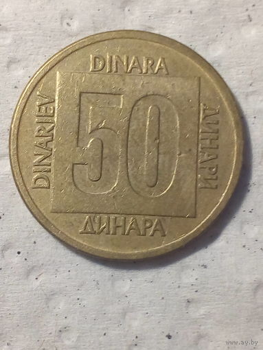50 динаров Югославия 1988 год