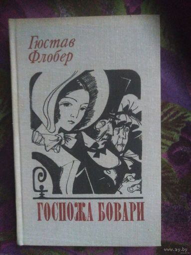Флобер, Госпожа Бовари