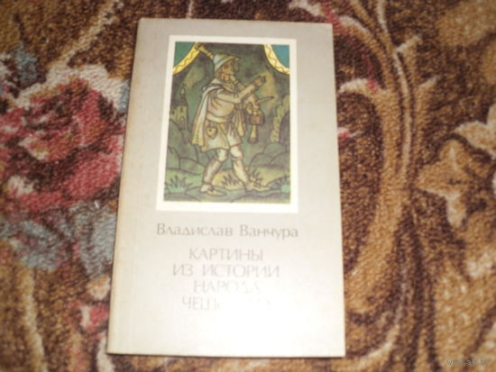 В.Ванчура.Картины из истории народа чешского.