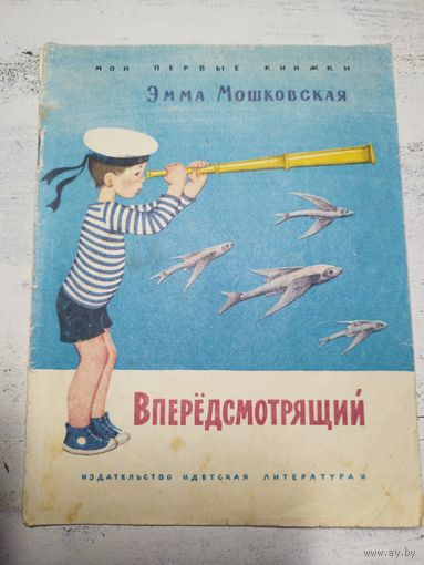 Мошковская. Впередсмотрящий. 1970