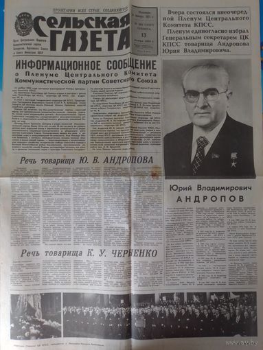 "СЕЛЬСКАЯ ГАЗЕТА". 13 НОЯБРЯ 1982 ГОДА. ИЗБРАНИЕ АНДРОПОВА ЮРИЯ ВЛАДИМИРОВИЧА ГЕНЕРАЛЬНЫМ СЕКРЕТАРЕМ ЦК КПСС.