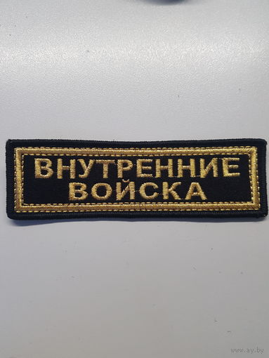 Нашивка внутренние войска*
